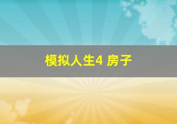 模拟人生4 房子